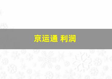 京运通 利润